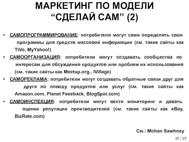 МАРКЕТИНГ ПО МОДЕЛИ “СДЕЛАЙ САМ” (2) САМОПРОГРАММИРОВАНИЕ: потребители могут сами определять свои