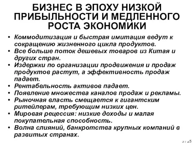 БИЗНЕС В ЭПОХУ НИЗКОЙ ПРИБЫЛЬНОСТИ И МЕДЛЕННОГО РОСТА ЭКОНОМИКИ Коммодитизация и быстрая