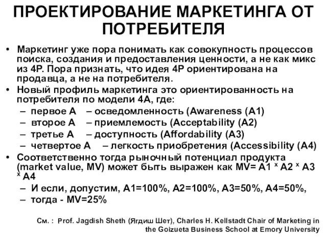 ПРОЕКТИРОВАНИЕ МАРКЕТИНГА ОТ ПОТРЕБИТЕЛЯ Маркетинг уже пора понимать как совокупность процессов поиска,