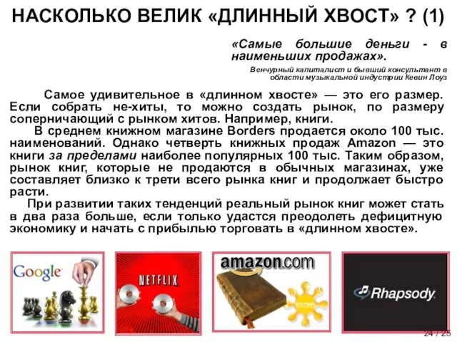 НАСКОЛЬКО ВЕЛИК «ДЛИННЫЙ ХВОСТ» ? (1) Самое удивительное в «длинном хвосте» —