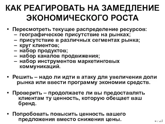 КАК РЕАГИРОВАТЬ НА ЗАМЕДЛЕНИЕ ЭКОНОМИЧЕСКОГО РОСТА Пересмотреть текущее распределение ресурсов: географическое присутствие