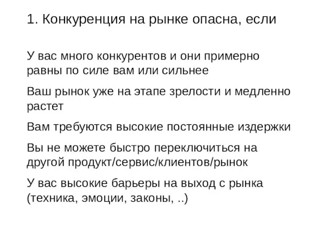 1. Конкуренция на рынке опасна, если У вас много конкурентов и они