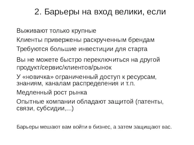 2. Барьеры на вход велики, если Выживают только крупные Клиенты привержены раскрученным