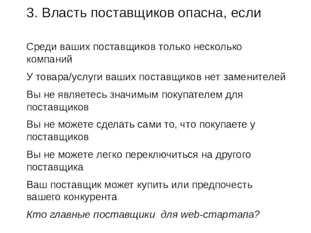 3. Власть поставщиков опасна, если Среди ваших поставщиков только несколько компаний У