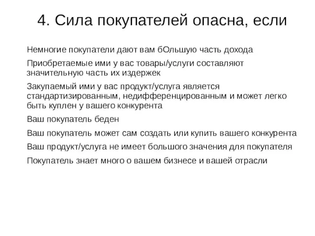 4. Сила покупателей опасна, если Немногие покупатели дают вам бОльшую часть дохода