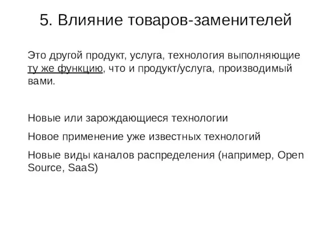 5. Влияние товаров-заменителей Это другой продукт, услуга, технология выполняющие ту же функцию,