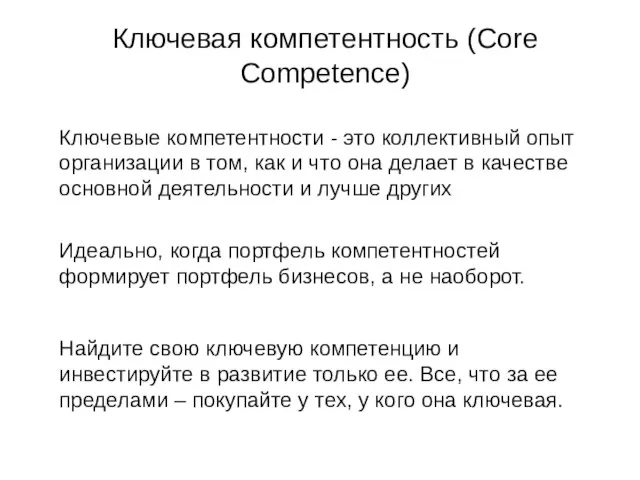 Ключевая компетентность (Core Competence) Ключевые компетентности - это коллективный опыт организации в