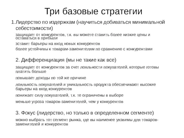 Три базовые стратегии Лидерство по издержкам (научиться добиваться минимальной себестоимости) защищает от