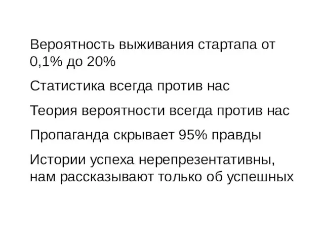 Вероятность выживания стартапа от 0,1% до 20% Статистика всегда против нас Теория