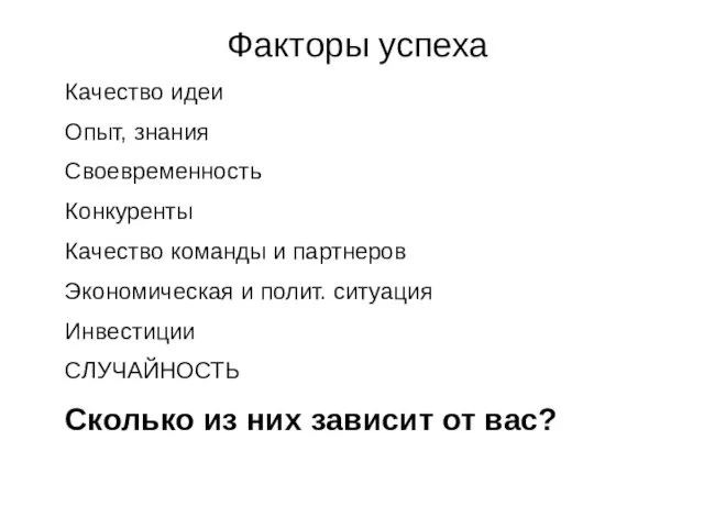 Факторы успеха Качество идеи Опыт, знания Своевременность Конкуренты Качество команды и партнеров