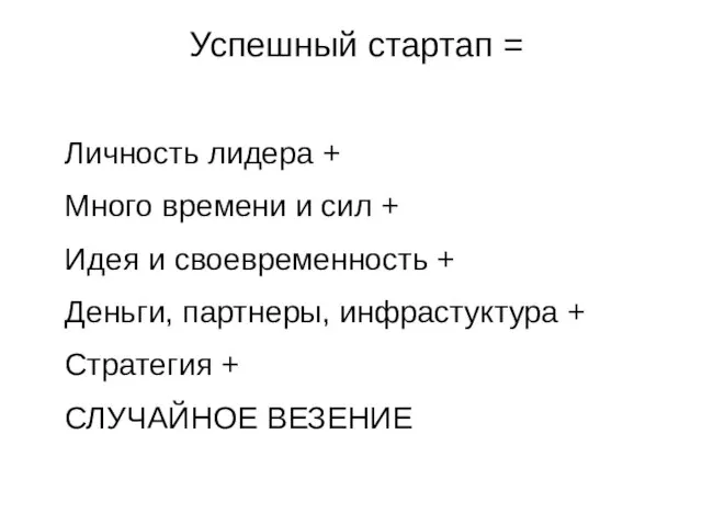 Успешный стартап = Личность лидера + Много времени и сил + Идея