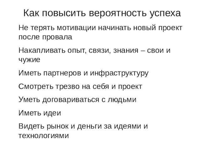 Как повысить вероятность успеха Не терять мотивации начинать новый проект после провала