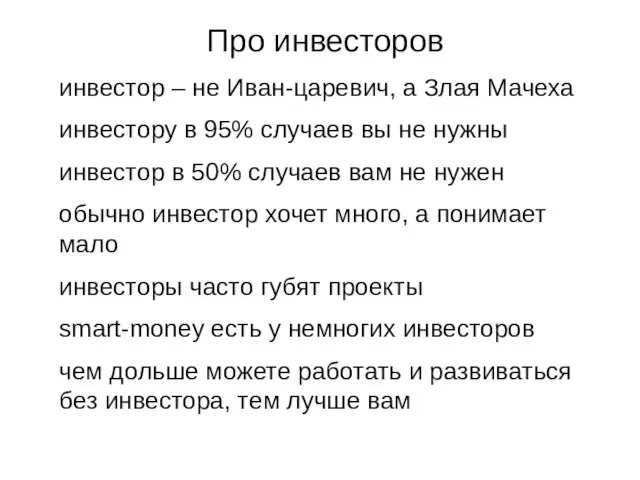 Про инвесторов инвестор – не Иван-царевич, а Злая Мачеха инвестору в 95%