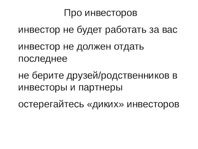 Про инвесторов инвестор не будет работать за вас инвестор не должен отдать