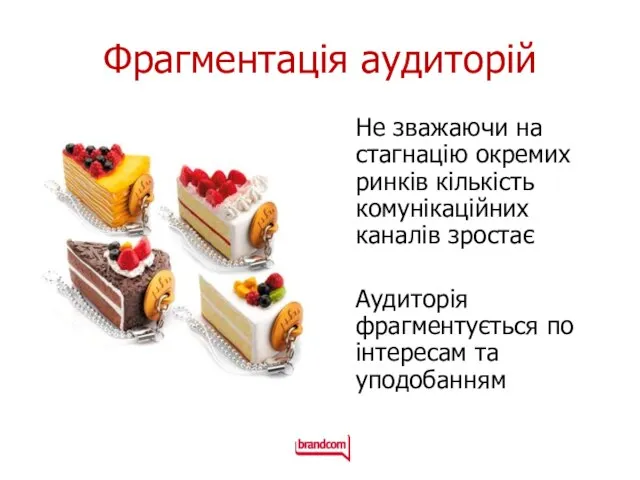 Фрагментація аудиторій Не зважаючи на стагнацію окремих ринків кількість комунікаційних каналів зростає