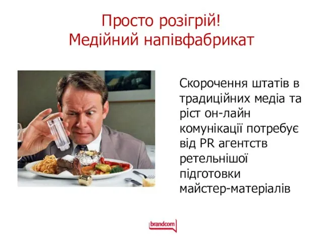 Просто розігрій! Медійний напівфабрикат Скорочення штатів в традиційних медіа та ріст он-лайн