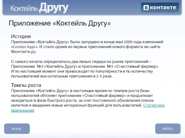 Приложение «Коктейль Другу» История Приложение «Коктейль Другу» было запущено в конце мая