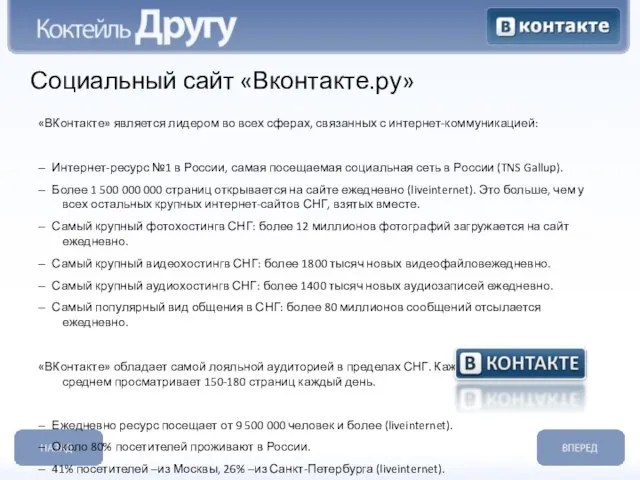 Социальный сайт «Вконтакте.ру» «ВКонтакте» является лидером во всех сферах, связанных с интернет‐коммуникацией: