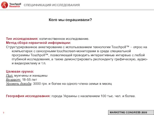 СПЕЦИФИКАЦИЯ ИССЛЕДОВАНИЯ Тип исследования: количественное исследование. Метод сбора первичной информации: Структурированное анкетирование