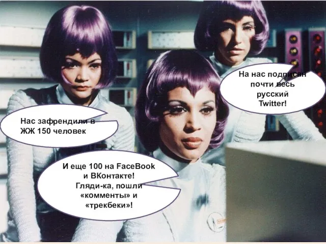 И еще 100 на FaceBook и ВКонтакте! Гляди-ка, пошли «комменты» и «трекбеки»!