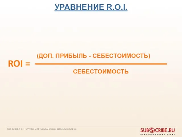 ROI = СЕБЕСТОИМОСТЬ (ДОП. ПРИБЫЛЬ - СЕБЕСТОИМОСТЬ) УРАВНЕНИЕ R.O.I.