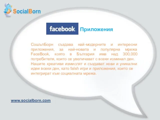 Приложения СошълБорн създава най-модерните и интересни приложения, за най-новата и популярна мрежа