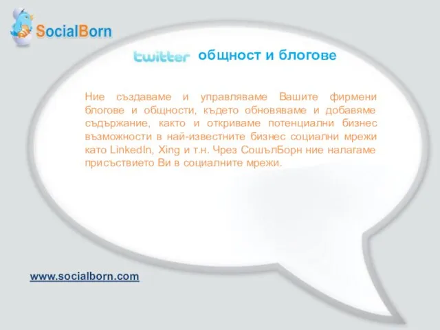 общност и блогове Ние създаваме и управляваме Вашите фирмени блогове и общности,