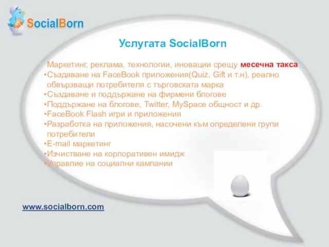 Услугата SocialBorn Маркетинг, реклама, технологии, иновации срещу месечна такса Създаване на FaceBook