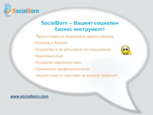 SocialBorn – Вашият социален бизнес инструмент! Присъствието в социалните мрежи изисква: Creative