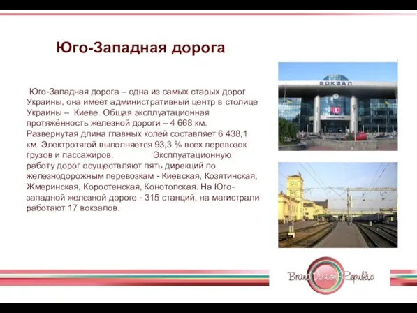 Юго-Западная дорога Юго-Западная дорога – одна из самых старых дорог Украины, она