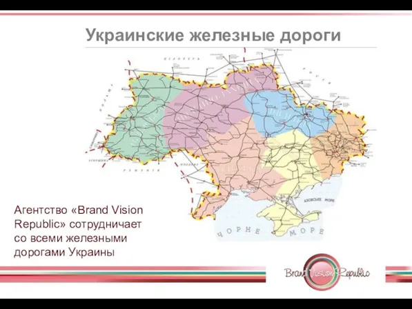 Украинские железные дороги Агентство «Brand Vision Republic» сотрудничает со всеми железными дорогами Украины