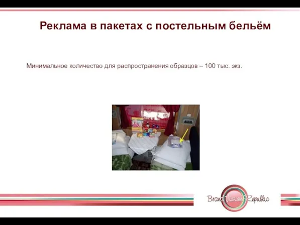 Реклама в пакетах с постельным бельём Минимальное количество для распространения образцов – 100 тыс. экз.