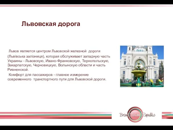 Львовская дорога Львов является центром Львовской железной дороги (Львівська залізниця), которая обслуживает