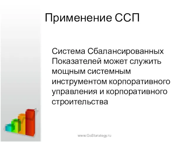 Применение ССП Система Сбалансированных Показателей может служить мощным системным инструментом корпоративного управления и корпоративного строительства www.GoStarategy.ru