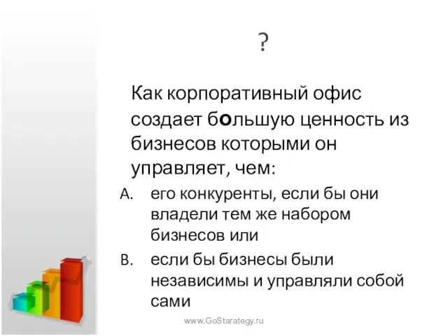 ? Как корпоративный офис создает большую ценность из бизнесов которыми он управляет,