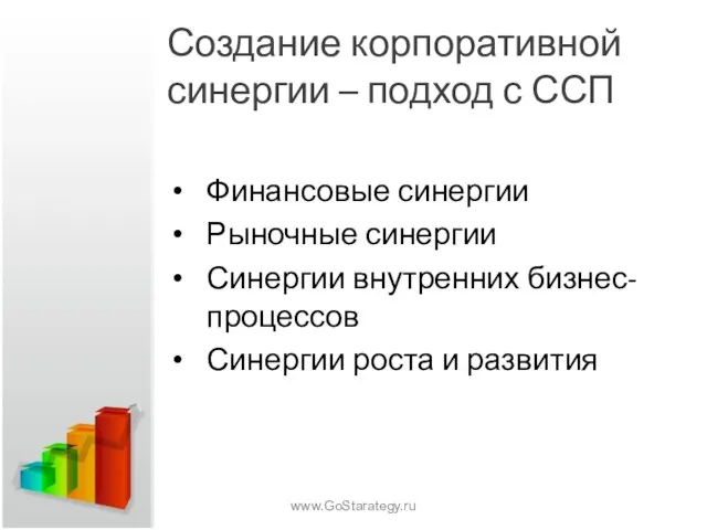 Создание корпоративной синергии – подход с ССП Финансовые синергии Рыночные синергии Синергии