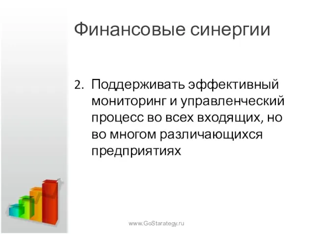 Финансовые синергии 2. Поддерживать эффективный мониторинг и управленческий процесс во всех входящих,