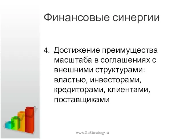 Финансовые синергии 4. Достижение преимущества масштаба в соглашениях с внешними структурами: властью,