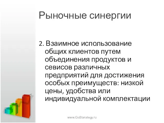 Рыночные синергии 2. Взаимное использование общих клиентов путем объединения продуктов и севисов