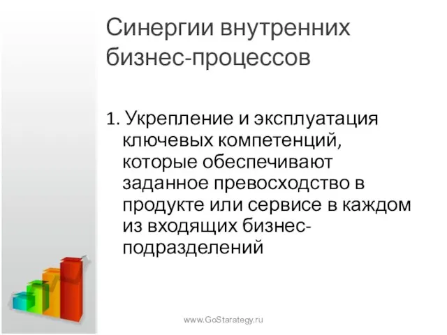 Синергии внутренних бизнес-процессов 1. Укрепление и эксплуатация ключевых компетенций, которые обеспечивают заданное