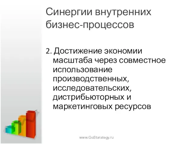 Синергии внутренних бизнес-процессов 2. Достижение экономии масштаба через совместное использование производственных, исследовательских,