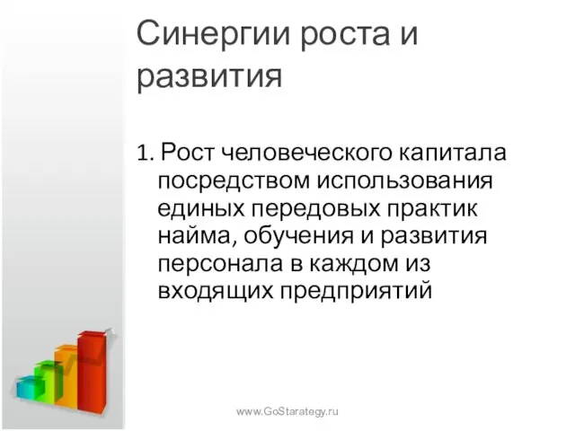 Синергии роста и развития 1. Рост человеческого капитала посредством использования единых передовых