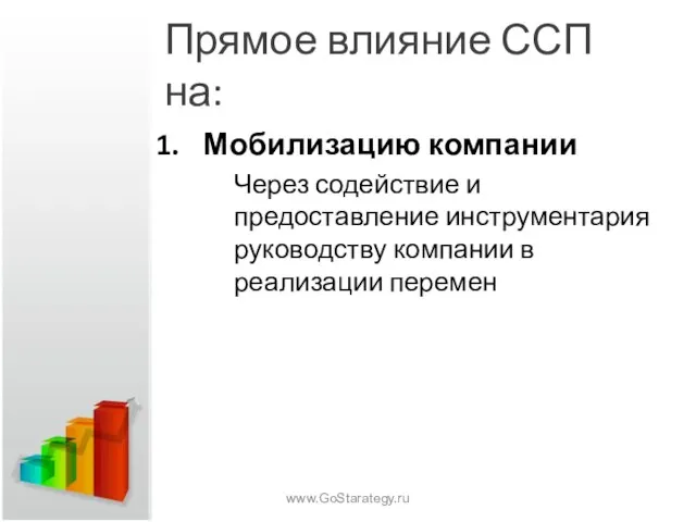 Прямое влияние ССП на: Мобилизацию компании Через содействие и предоставление инструментария руководству