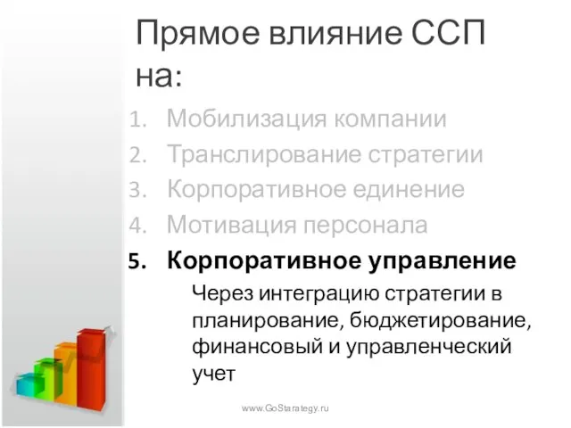 Прямое влияние ССП на: Мобилизация компании Транслирование стратегии Корпоративное единение Мотивация персонала