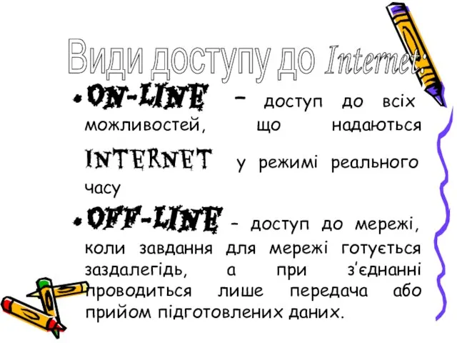 On-line – доступ до всіх можливостей, що надаються Internet у режимі реального