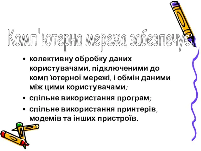 колективну обробку даних користувачами, підключеними до комп’ютерної мережі, і обмін даними між