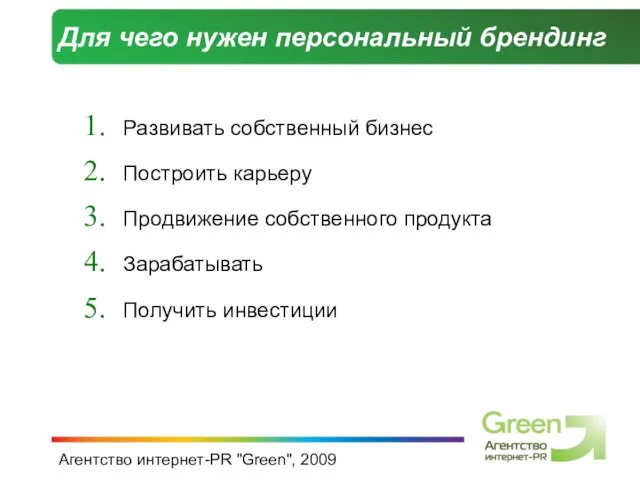 Агентство интернет-PR "Green", 2009 Для чего нужен персональный брендинг Развивать собственный бизнес