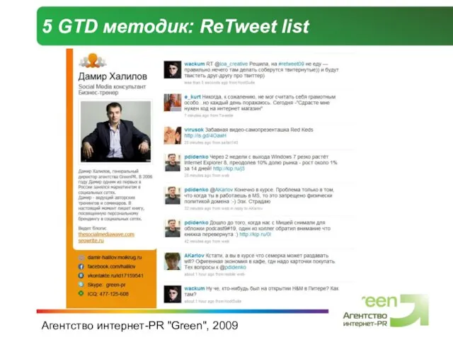 Агентство интернет-PR "Green", 2009 5 GTD методик: ReTweet list