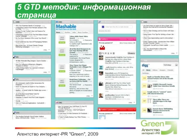 Агентство интернет-PR "Green", 2009 5 GTD методик: информационная страница