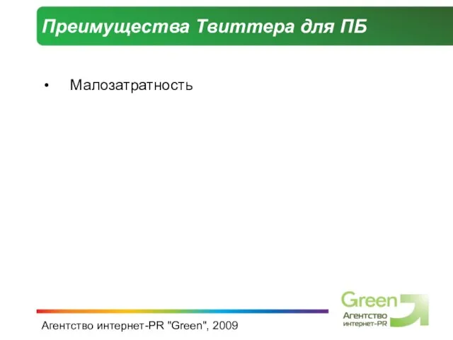 Агентство интернет-PR "Green", 2009 Преимущества Твиттера для ПБ Малозатратность
